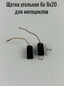 Щетка угольная 6х 8х20 для мотоциклов
