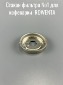 Стакан фильтра №1 для кофеварки  ROWENTA (SEB MS-620877)