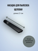 Насадка для пылесоса щелевая Ø35мм L-21 см