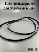 Ремень поликлиновый 1991 H8 для сушильной машины HOTPOINT-ARISTON (EL1991H8 / 8EPH1991 / 8PHE1991) M