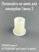Полумуфта на шнек для мясорубок Гамма 2, Гамма-2М (ЛЕПСЕ 192.025 / 0192025000) (GAM005)