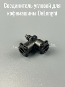 Соединитель угловой для кофемашины DeLonghi 5313218351