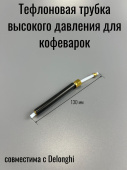 Трубка тефлоновая (скоба-гайка) для кофемашины DELONGHI (5513219841)