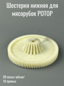 Шестерня нижняя для мясорубок РОТОР (99 / 18 зубьев, Ø 81) 722612001 взаимозаменяемая