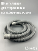 Шланг слива для стиральных и посудомоечных машин ПВХ 1,5m 19/22mm (тонкий)
