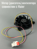Мотор (двигатель) вентилятора GW12E12MS1DB-57Z32 12V 0,22A  для холодильника Haier