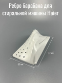 Ребро барабана для стиральной машины Haier 0020205212C