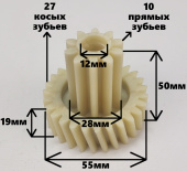 Шестерня средняя для мясорубок Kenwood (10 / 27 зубьев, Ø 28 / 55 мм, h-49 мм) 