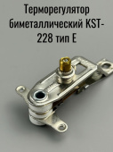 Терморегулятор биметаллический KST-228 тип E (0 °C до +250C)