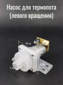 Чайник-термос Насос ЛЕВОГО вращения 8V с платой 