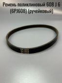 Ремень поликлиновый 608 J 6 (6PJ608) (ручейковый) 
