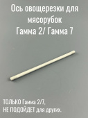 Гамма Ось овощерезки для мясорубок КЭМ Гамма 7 / 2 (ЛЕПСЕ 998.2217 / 9982217 / 9982217000)