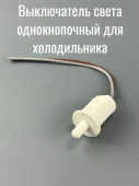 Кнопка включения света для холодильника JL 1A круглая d15 мм HL178