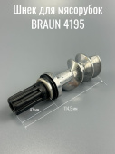 Шнек для мясорубок BRAUN 4195 (4195614) 