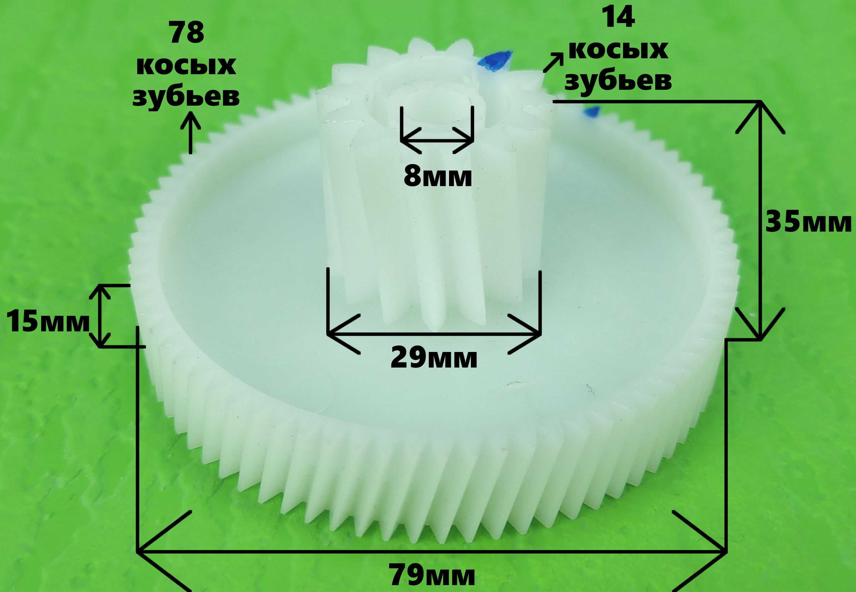 Шестерня средняя для мясорубок Vitesse, Polaris, Panasonic (14 / 78 зубьев, Ø 29 / 79 мм, h-35 мм) 