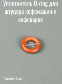 Уплотнитель штуцера O-Ring для кофемашины PHILIPS / SAECO (NM01057)