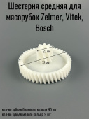 Шестерня средняя для мясорубок Zelmer, Vitek, Bosch (9 / 45 зубьев, d 23 / 72 мм, h-31 мм)