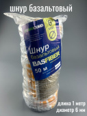 Шнур базальтовый d  6 мм Basfiber (1 м.п.)