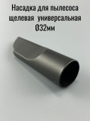 Насадка для пылесоса щелевая d32мм L-13 см. (PL043)