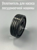 BOSCH / SIEMENS Уплотнитель для циркуляционного насоса ПММ 00171598