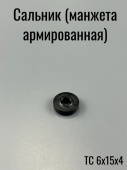 Сальник  6х15х 4