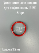 Уплотнительное кольцо поршня блока заваривания для кофемашины JURA / KRUPS /  ELECTROLUX (4071313839