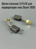 Щетка угольная 7х11х16 пружина, пятак-уши, для перфораторов типа Sturm 1850 (453)