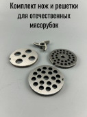 Комплект нож и решетки (d 8х54 мм.) для отечественных мясорубок (4 предмета) 