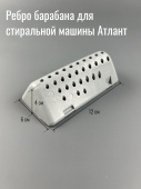 Ребро барабана для стиральной машины ATLANT (773522406900)