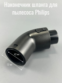 Наконечник шланга для пылесоса Philips 069