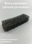 Фильтр поролоновый (губчатый) для пылесоса LG серий Kompressor Lite(Plus, Follow me, Elite и др.)