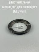 Уплотнительная прокладка для кофеварок DELONGHI (5332117600)