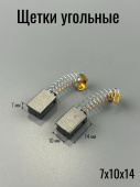 Щетка угольная 7х10х14 для Champion ET-1003A,ET-1004A,ET-1200A