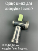 Корпус шнека для мясорубки КЭМ Гамма 2 (ЛЕПСЕ 100.1655-01)