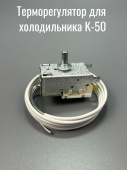Терморегулятор для холодильника K50-L3412 Ranco L-1300 мм