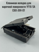 Клеммная колодка для варочной поверхности YF16-5A C60-JXH-01