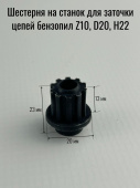 Шестерня на станок для заточки цепей бензопил Z10, D20, H22