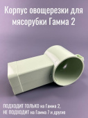 Гамма 2 Корпус овощерезки для мясорубки Гамма 2 Зелёный (ЛЕПСЕ 103.1618-01 / 103161801 / 1031618001)