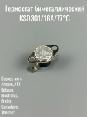 Термостат биметаллический KSD301/16A/77°С (самовозвратный) Термекс