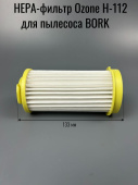 Фильтр HEPA для пылесоса БОРК  (OZONE H-112 вз. V5F2)