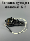 Клеммная пара для электрочайника AP-112B 1003300