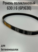 Ремень поликлиновый 630 J 6 (6PJ630) шаг 2 мм. / профиль TB2. (693939) (бетономешалка ПРОРАБ)