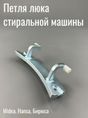 Петля люка (кронштейн) для стиральной машины Midea, Hansa, Бирюса 12338100000176