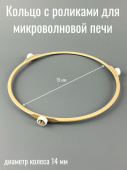 Кольцо с роликами для микроволновой печи Ø190мм колеса 14мм