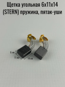 Щетка угольная 6х11х14 (STERN) пружина, пятак-уши (517)