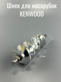 Шнек для мясорубок KENWOOD / Кенвуд (мясорубки MG700 / 710 / 720) (DLKW712681)