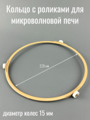 Кольцо с роликами для микроволновой печи Ø220мм колеса 15мм