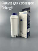 Фильтр для кофемашины DeLonghi (DE5513292811)