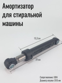 Амортизатор для стиральной машины 80N Electrolux (вз. 1240172104,1322553007, 1322553015)