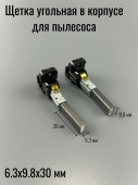 Щетка угольная 6.3х9.8х30 мм в корпусе для пылесоса
